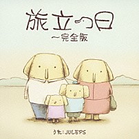 ＪＵＬＥＰＳ 「旅立つ日～完全版」
