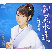 川野夏美 「利尻水道／恋水仙」