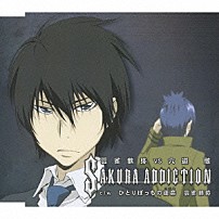 近藤隆　ｖｓ　飯田利信 「Ｓａｋｕｒａ　ａｄｄｉｃｔｉｏｎ　雲雀恭弥　ｖｓ　六道骸（雲雀恭弥編）」