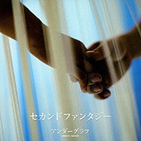 アンダーグラフ 「セカンドファンタジー」