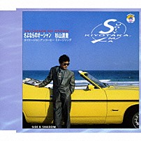 杉山清貴 「さよならのオーシャン／最後のＨｏｌｙ　Ｎｉｇｈｔ」