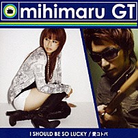 ｍｉｈｉｍａｒｕ　ＧＴ 「Ｉ　ＳＨＯＵＬＤ　ＢＥ　ＳＯ　ＬＵＣＫＹ／愛コトバ」