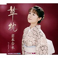 岩本公水 「草枕　Ｃ／Ｗよりそい川」