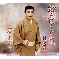 鏡五郎 「越前しぐれ　Ｃ／Ｗ夢あかり」