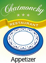チャットモンチー「チャットモンチー　レストラン　前菜」