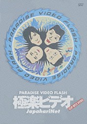 ジャパハリネット「極楽ビデオ」