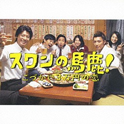 佐橋俊彦「「スワンの馬鹿！　～こづかい３万円の恋～」　オリジナル・サウンドトラック」