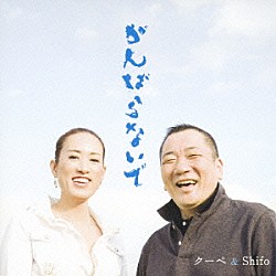 クーペ＆Ｓｈｉｆｏ クーペ Ｓｈｉｆｏ「がんばらないで」