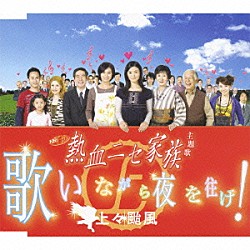 上々颱風「歌いながら夜を往け！」