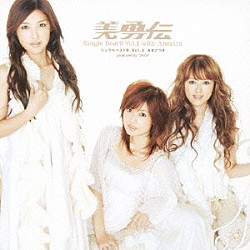 美勇伝「美勇伝－シングルベスト９　Ｖｏｌ．１　おまけつき」