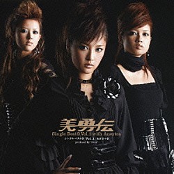 美勇伝「美勇伝－シングルベスト９　Ｖｏｌ．１　おまけつき」