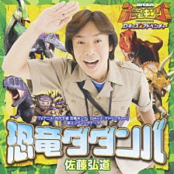 佐藤弘道「恐竜ダダンバ」