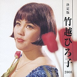 竹越ひろ子「決定版　竹越ひろ子　２００８」