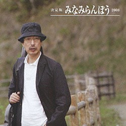 みなみらんぼう「決定版　みなみらんぼう　２００８」