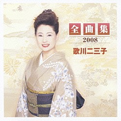 歌川二三子「歌川二三子　全曲集２００８」