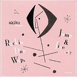 （オムニバス） ルイ・ジョーダン ラリー・ウィリアムズ ザ・ミルス・ブラザーズ エラ・フィッツジェラルド アニタ・オデイ リトル・リチャード ドン＆デューイ「ａｋｉｋｏ　プレゼンツ　ロッキン・ドゥワップ，ジャンプ＆ジャイヴ　ｖｏｌ．２」