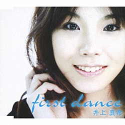 井上真希「ｆｉｒｓｔ　ｄａｎｃｅ」
