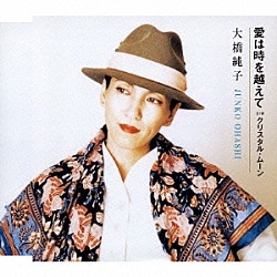 大橋純子「愛は時を越えて」