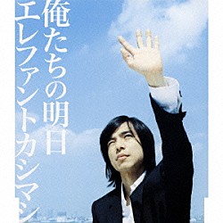 エレファントカシマシ「俺たちの明日」