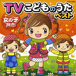 （キッズ） Ｓｉｓｔｅｒ　ＭＡＹＯ Ｄ．Ｄ．Ｓ あべ由紀子 ＡＳＡＣＯ しらかわりさ 草薙さゆり ＫＡＺＣＯ「ＴＶこどものうたベスト　女の子向き」