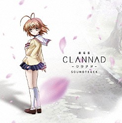 （アニメーション） 付属光坂高等学校在校生 ｅｕｆｏｎｉｕｓ Ｌｉａ 猪股義周「劇場版　ＣＬＡＮＮＡＤ－クラナド－　ＳＯＵＮＤＴＲＡＣＫ」