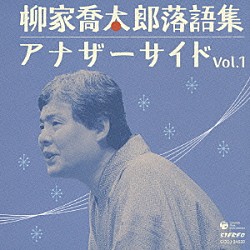 柳家喬太郎「柳家喬太郎落語集　アナザーサイド　Ｖｏｌ．１」
