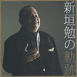 新垣勉 蓜島公二 相馬充 柴山洋 大畠條亮 南浩之 小林聡美 升本格「新垣勉の軌跡」