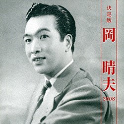 岡晴夫「決定版　岡晴夫　２００８」