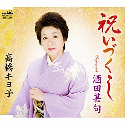 高橋キヨ子「祝いづくし／酒田甚句」