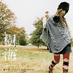樹海「愛の星／ハナムケのメロディー」