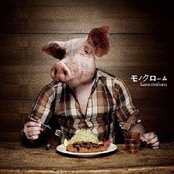 ｋａｎｎｉｖａｌｉｓｍ「モノクローム」