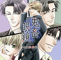 （ドラマＣＤ） 平井達矢 浅野要二 犬野忠輔 床魔乱夢崇矢 大海原渉 ルネッサンス山田 如月春男「鬼畜眼鏡　ドラマＣＤ　－眼鏡装着盤－」