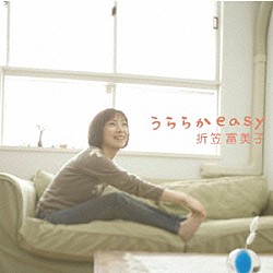 折笠富美子「うららかｅａｓｙ」