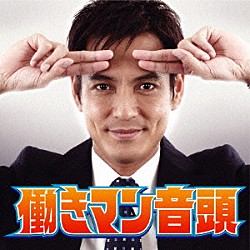 働木満「働きマン音頭」