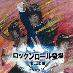 ＢＬＵＥ　Ⅲ「ロックンロール登場」