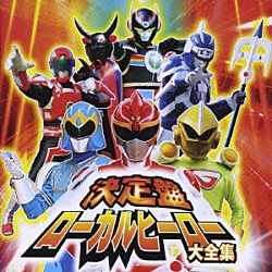 （キッズ） 爆音戦隊スンプレンジャー れん ＪａｍＰ　ＴｏｏＬ ｋｏａｍｉ Ｍｉｕ 田畑忍 砂長弘人「決定盤！　ローカルヒーロー　大全集」