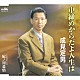 成見定男「中締めからだよ人生は／紀ノ川慕情」