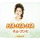 キム・ランヒ［金蘭姫］「ＨＡ・ＨＡ・ＨＡ／ダイヤの花」