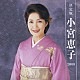 小宮恵子「決定版　小宮恵子　２００８」