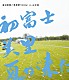 渡辺美里「美里祭り２００６！　ｉｎ　山中湖　～初富士・美里・夏が来た！～」
