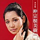 仲宗根美樹「決定版　仲宗根美樹　２００８」