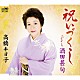 高橋キヨ子「祝いづくし／酒田甚句」