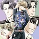 （ドラマＣＤ） 平井達矢 浅野要二 犬野忠輔 床魔乱夢崇矢 大海原渉 ルネッサンス山田 如月春男「鬼畜眼鏡　ドラマＣＤ　－眼鏡装着盤－」
