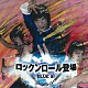 ＢＬＵＥ　Ⅲ「ロックンロール登場」