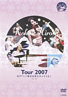広瀬香美「 Ｔｏｕｒ　２００７　ＧＩＦＴ＋♪幸せは冬にやってくる♪」