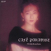 笠原弘子「 ＣＡＦＥ　ＰＡＲＡＤＩＳＥ」