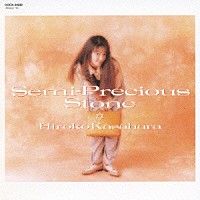 笠原弘子「 セミ・プレシャス・ストーン」