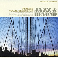 （オムニバス）「 ジャズ・アンド・ビヨンド　女性ヴォーカル・セレクション」