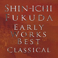 福田進一「 アーリー・ワークス・ベスト　クラシカル」