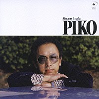 今田勝「 ピコ」